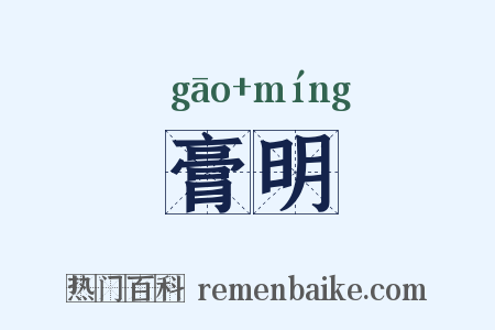 膏明是什么意思的图片